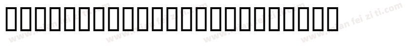 JS Sirium Regular字体转换